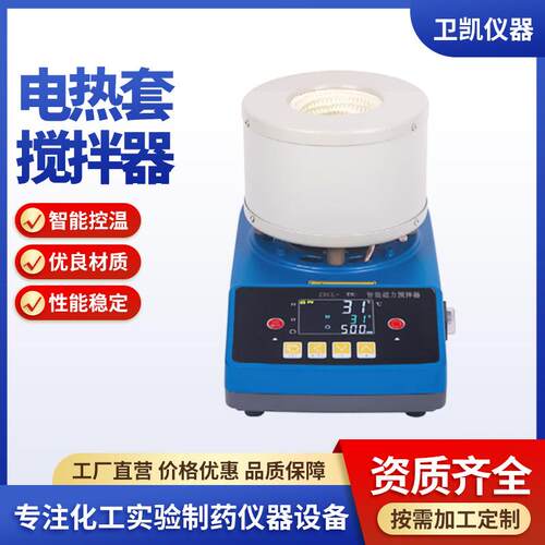 数显转速磁力搅拌电热套50ML实验室加热套数控智能电热套搅拌器