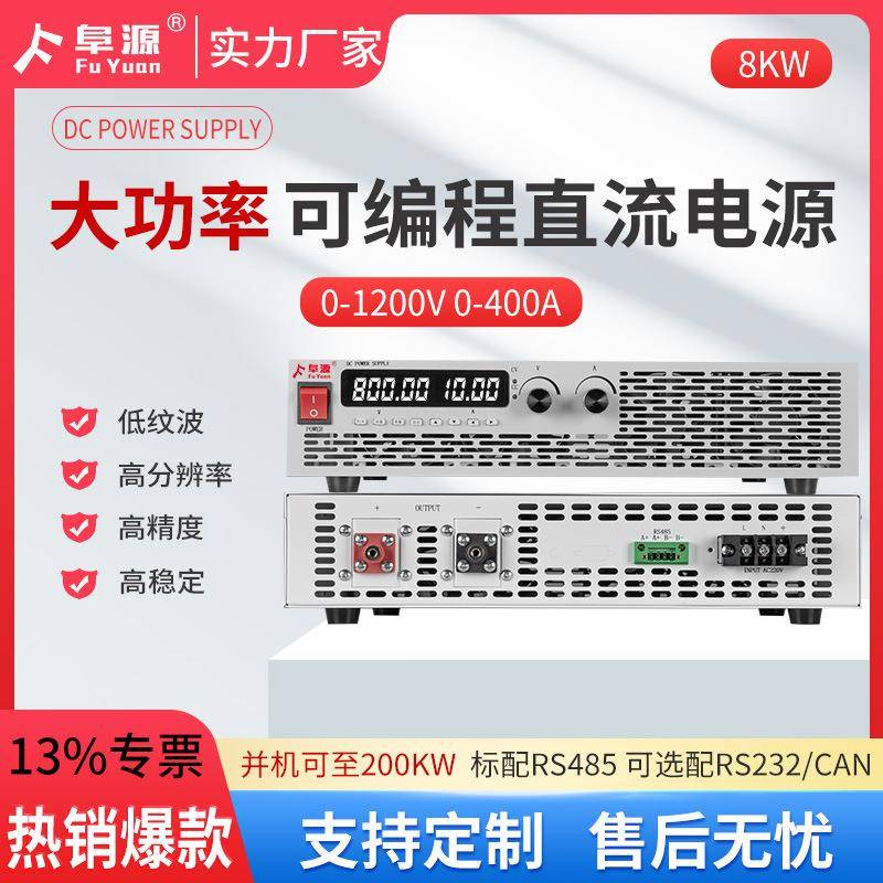 8KW大功率直流稳压电源高压大电流恒压恒流可编程DC电源深圳工厂