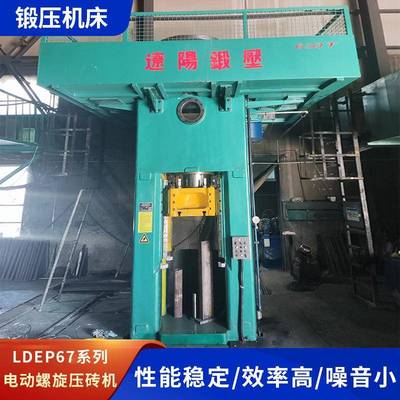 LDEP67系列电动螺旋压砖机专业耐火砖压制设备源头厂家锻压机床