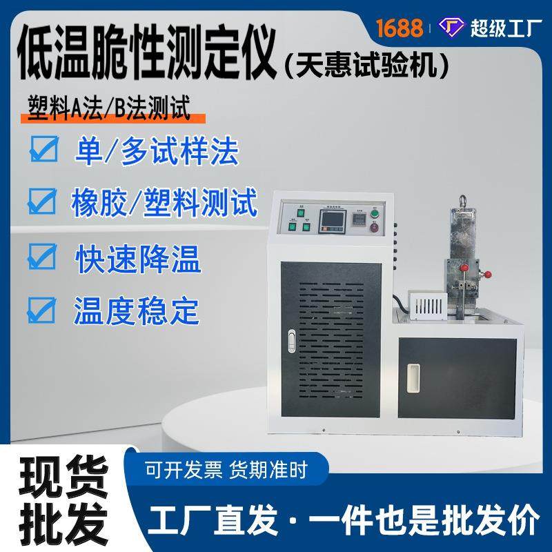 塑料低温脆性测定仪塑料A法低温冲击试验机重锤法脆化检测设备