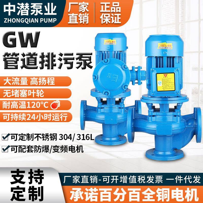 GW管道排污泵380V增压泵无堵塞立式管道泵工业废水大流量排污泵