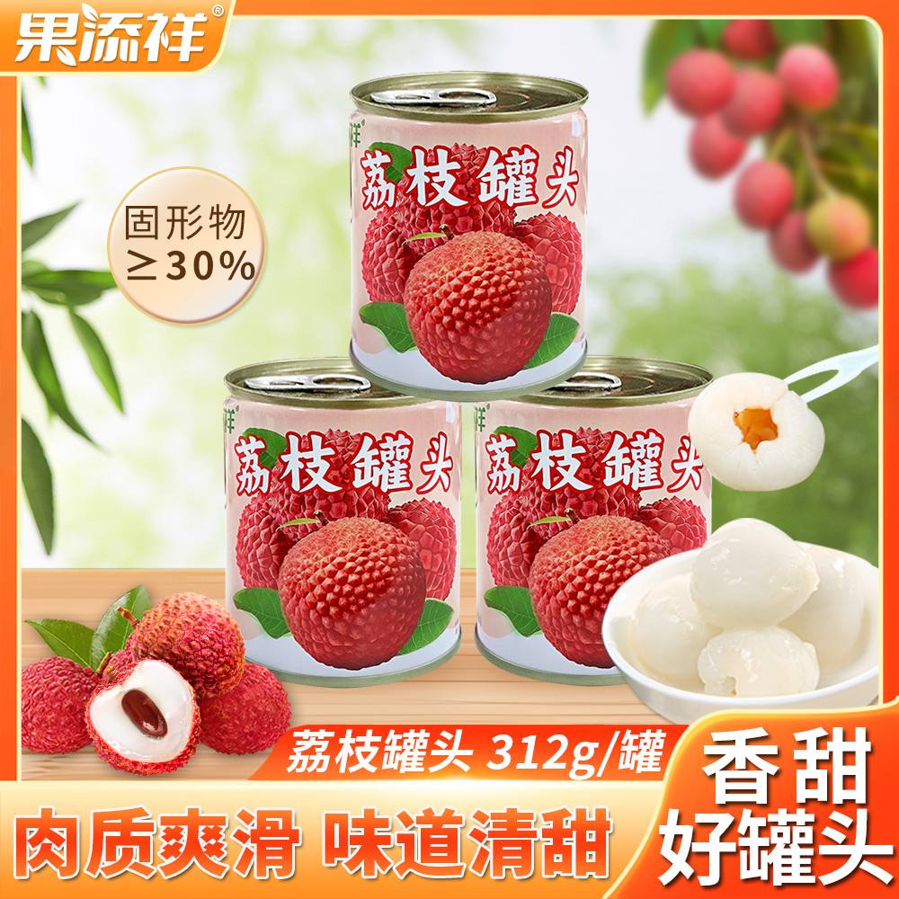 果添祥糖水荔枝罐头312g克果肉新鲜水果罐头食品零食奶茶店原料