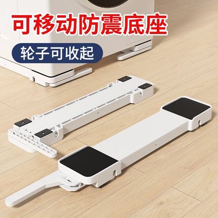 麦德龙洗衣机底座托架子滚筒冰箱通用置物滑轮可移动防滑洗衣机固
