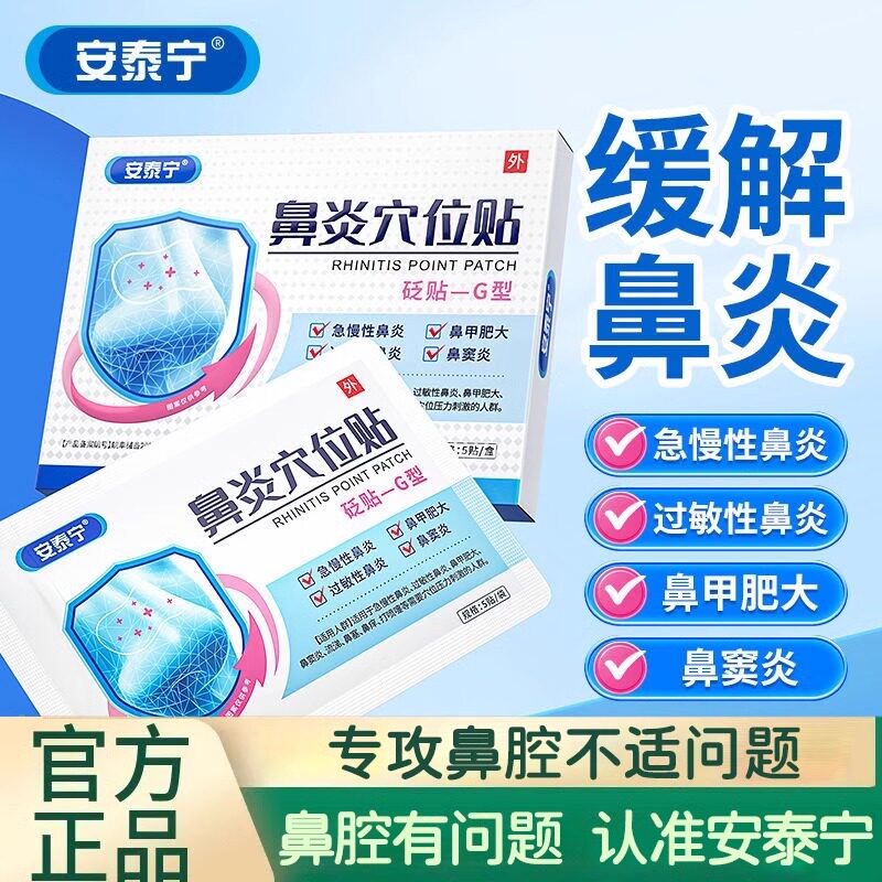 安泰宁鼻炎穴位贴益严舒鼻炎贴通气鼻贴鼻塞痒鼻涕官方旗舰店