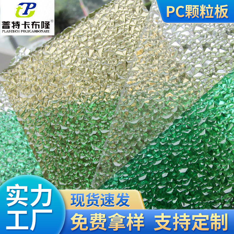pc颗粒板 水晶钻石颗粒板 实心pc阳光板透明pc耐力板