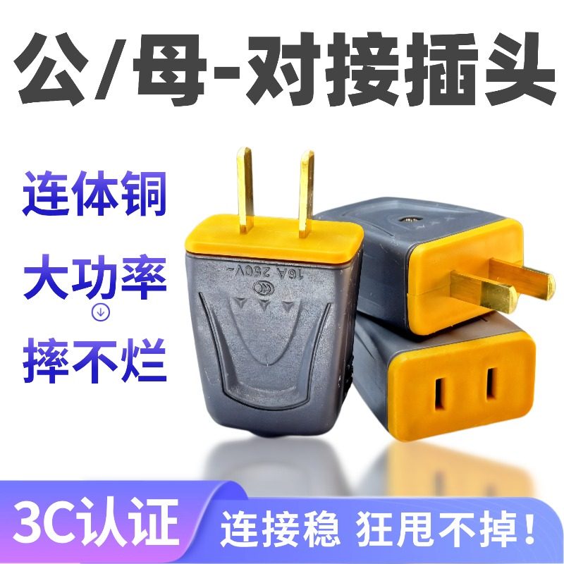 16A大功率公母对接插头纯铜不带线转换接头万能型两孔快速插头