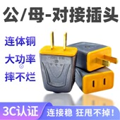 16A大功率公母对接插头纯铜不带线转换接头万能型两孔快速插头