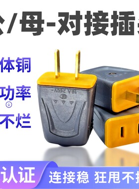 16A大功率公母对接插头纯铜不带线转换接头万能型两孔快速插头