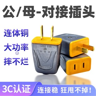16A大功率公母对接插头纯铜不带线转换接头万能型两孔快速插头