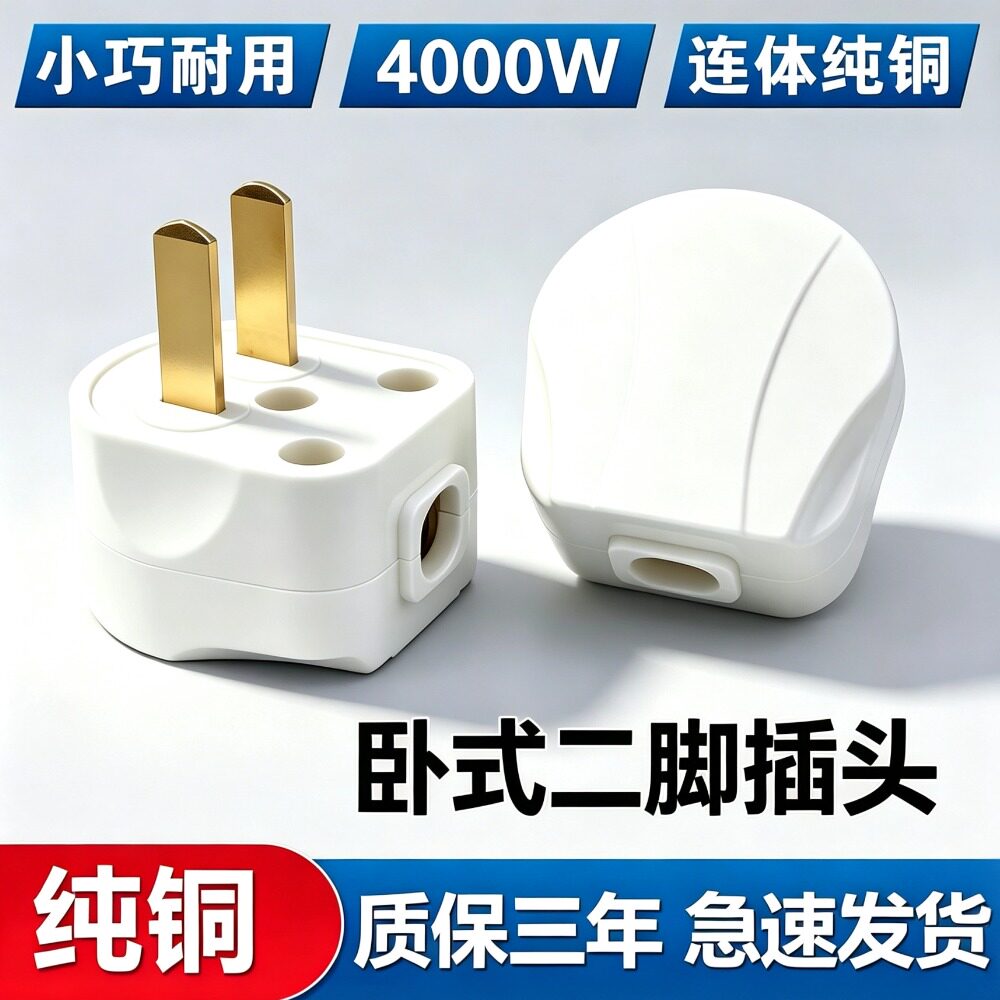 大功率10A卧式插头两脚插头阻燃
