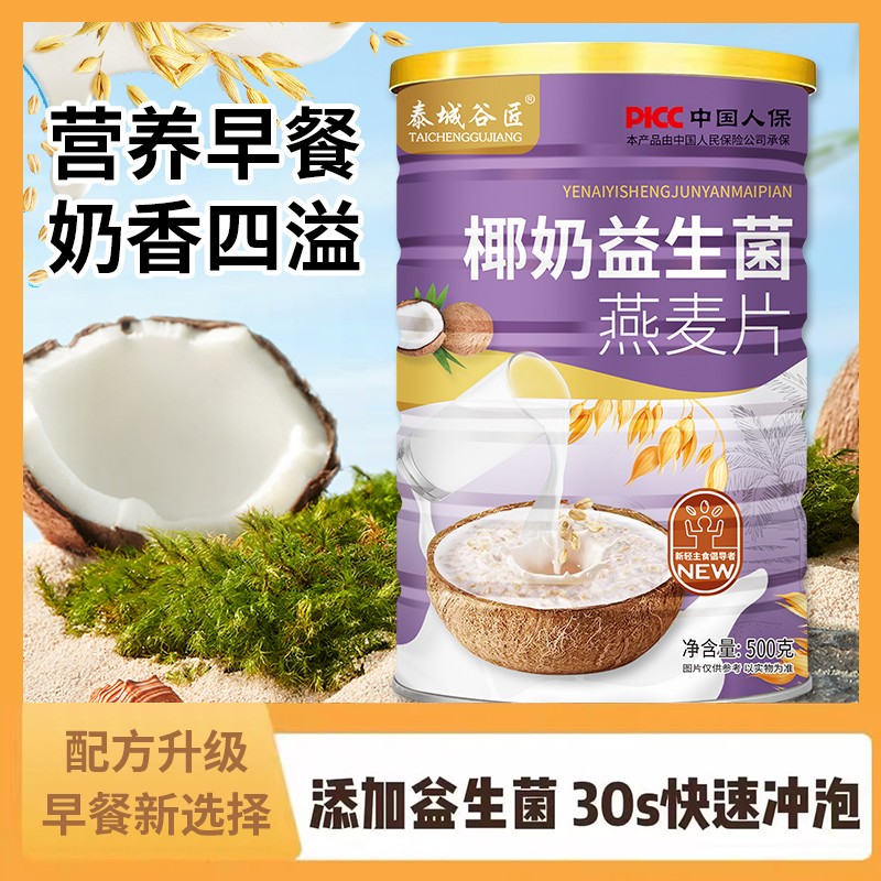 泰城谷匠 椰奶益生菌燕麦片500g罐即食冲泡元气早餐方便口感软糯
