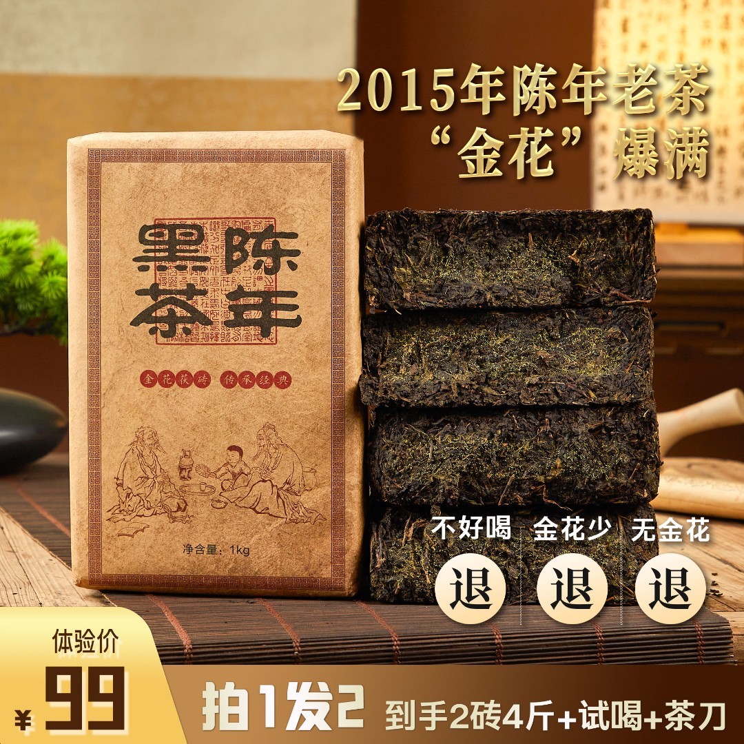【拍1发2】2015年湖南安化茯砖黑茶茯茶天尖料9年老茶