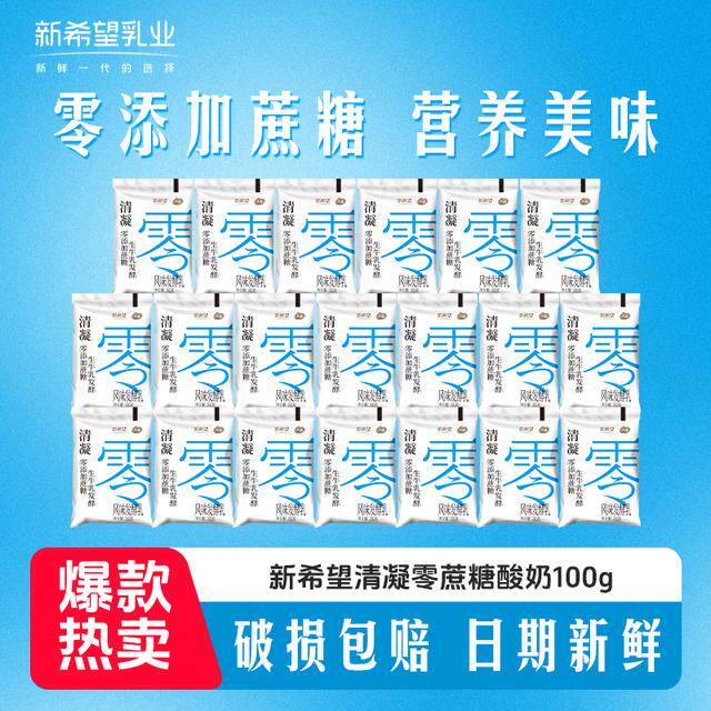 【下单到手24袋】新希望清凝蔗糖酸奶100g代餐零食酸奶