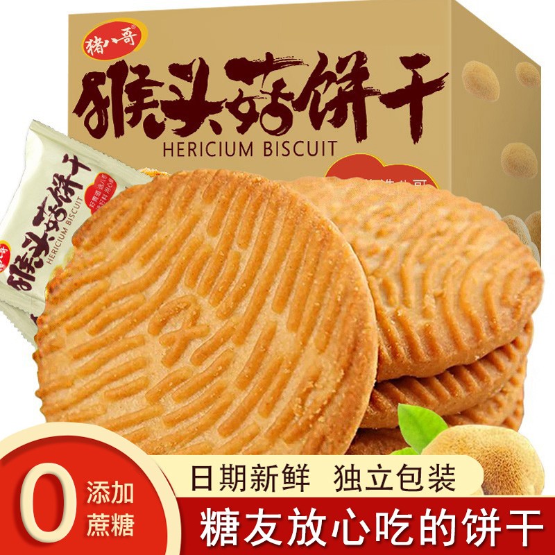 猴头菇饼干糖友控糖尿人专用零食血糖高孕妇无加蔗糖代餐食品