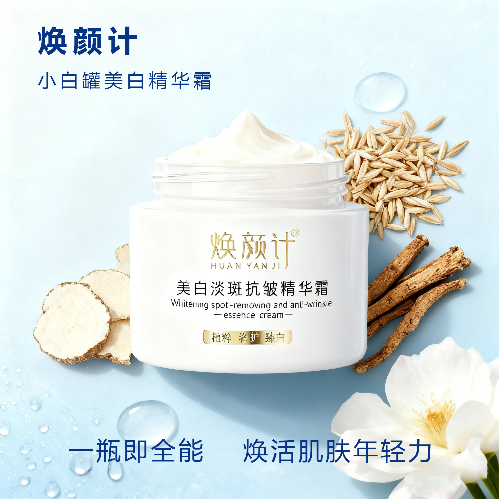 焕颜计小白罐美白精华霜
