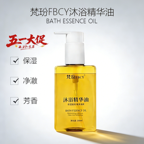 梵玢FBCY全新沐浴精华油200ml