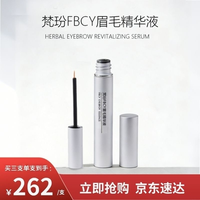 梵玢FBCY眉毛第二代精华液5ml