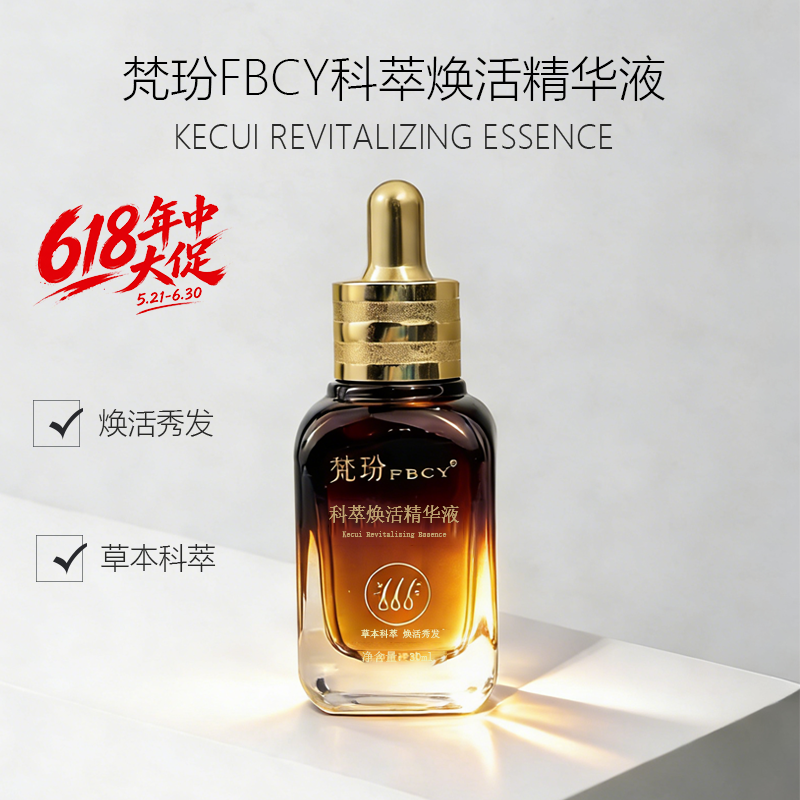 梵玢FBCY科萃焕活精华液30ml草本植萃头皮精华固发强韧防断防掉发