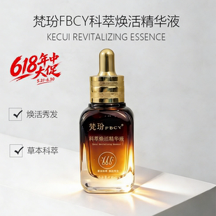 梵玢FBCY科萃焕活精华液30ml草本植萃头皮精华固发强韧防断防掉发
