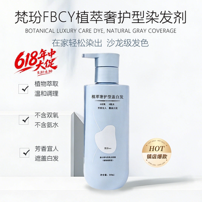 梵玢FBCY植萃染发剂300ml男女乌发乳黑茶色自然黑持久染色正品
