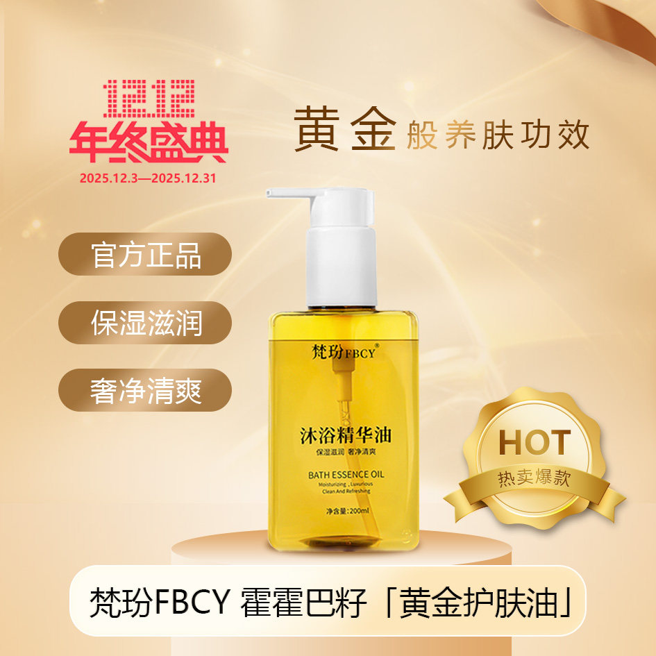 FBCY/梵玢沐浴精华油保湿滋润奢净抚平纹路沐浴露木制檀香200ml