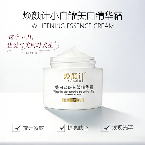 焕颜计小白罐美白精华霜50g