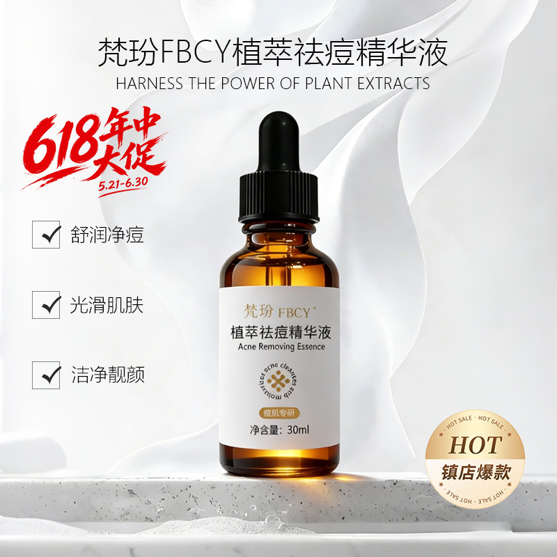 FBCY/梵玢植萃祛痘精华液舒润净痘改善痘痘粉刺粗糙肤质护肤品