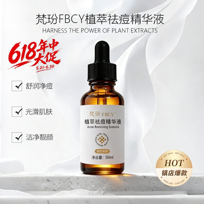 梵玢FBCY植萃祛痘精华液30ml