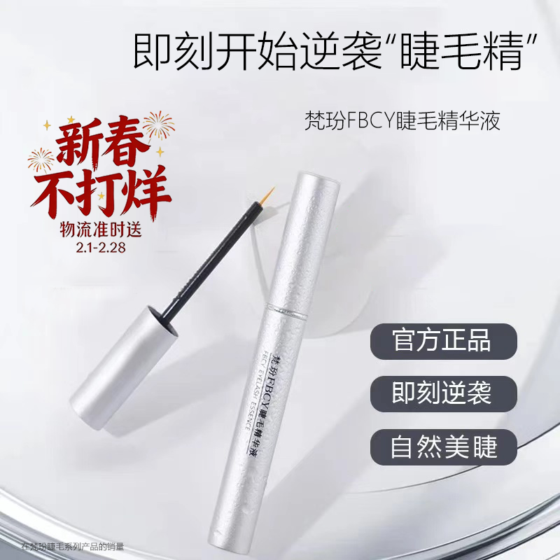 梵玢FBCY睫毛精华液3ml第二代植物精粹自然浓密纤长卷翘精华液
