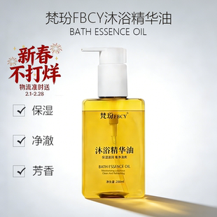 梵玢FBCY沐浴精华油200ml保湿奢净抚平纹路持久留香沐浴木制檀香