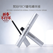 梵玢FBCY睫毛精华液3ml第二代植物精粹自然浓密纤长卷翘精华液