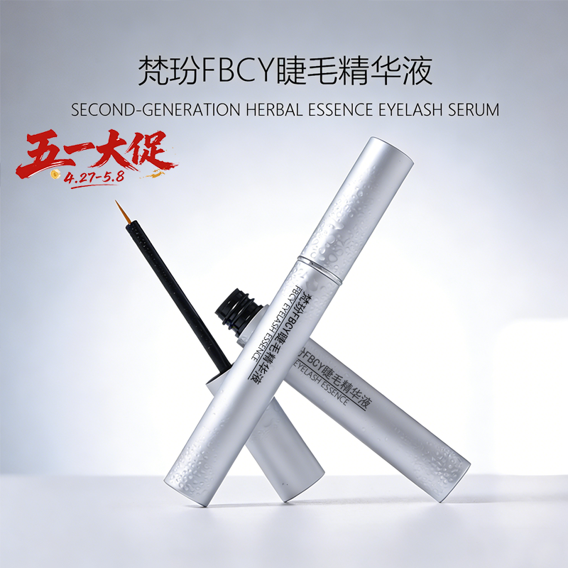 梵玢FBCY睫毛精华液3ml第二代植物精粹自然浓密纤长卷翘精华液