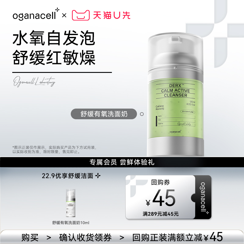 【天猫U先】22.9元享oganacell奥嘉娜清洁舒缓绿洁面洗面奶10ml