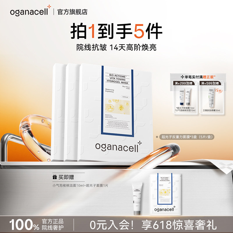【3盒装】oganacell奥嘉娜提亮保湿紧致舒缓抗皱面膜30g*5片