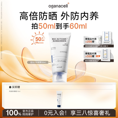 oganacell奥嘉娜超光子美白防晒霜隔离通勤户外防紫外线SPF50+