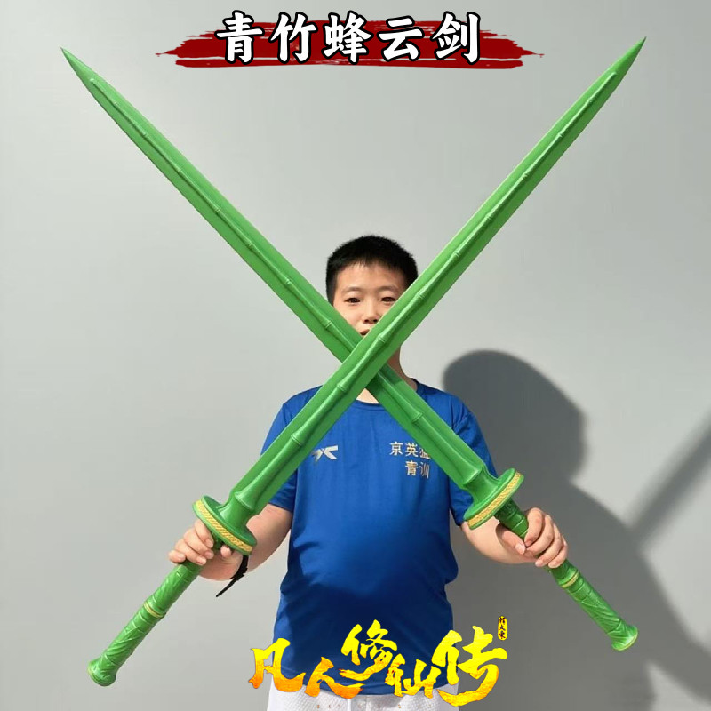 凡人修仙传青竹蜂云剑