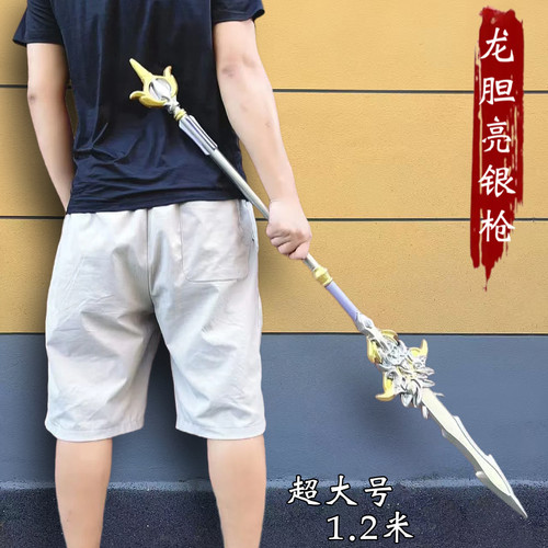 三国超大号赵云龙胆亮银枪