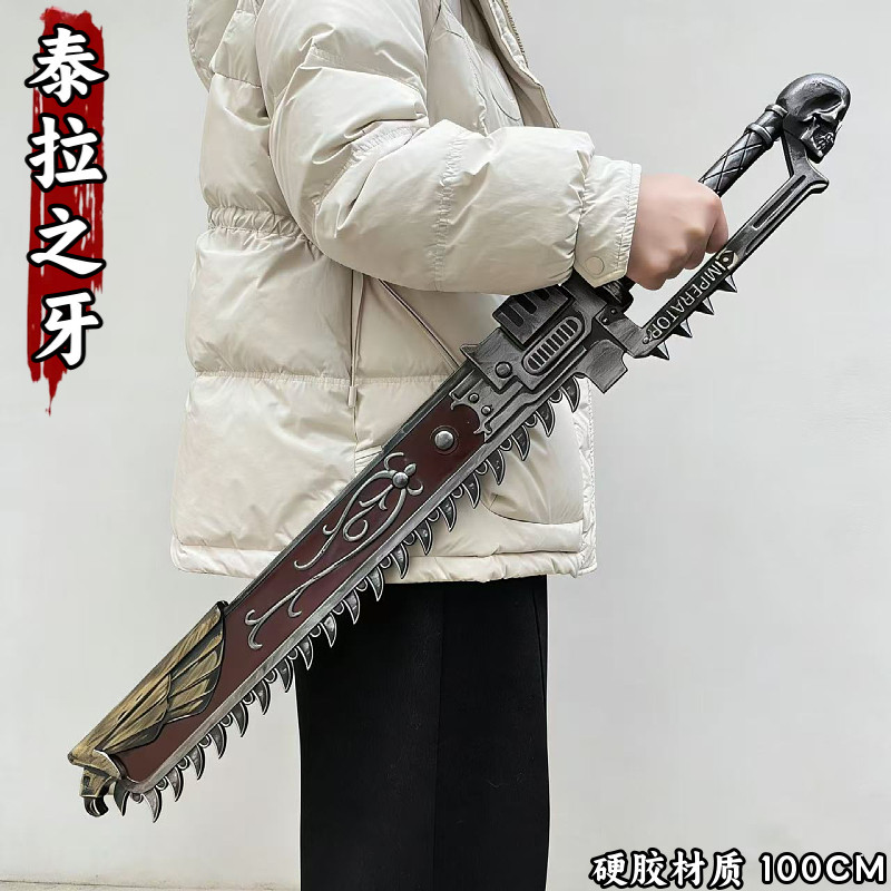 战锤40K泰拉之牙链剑COS手办
