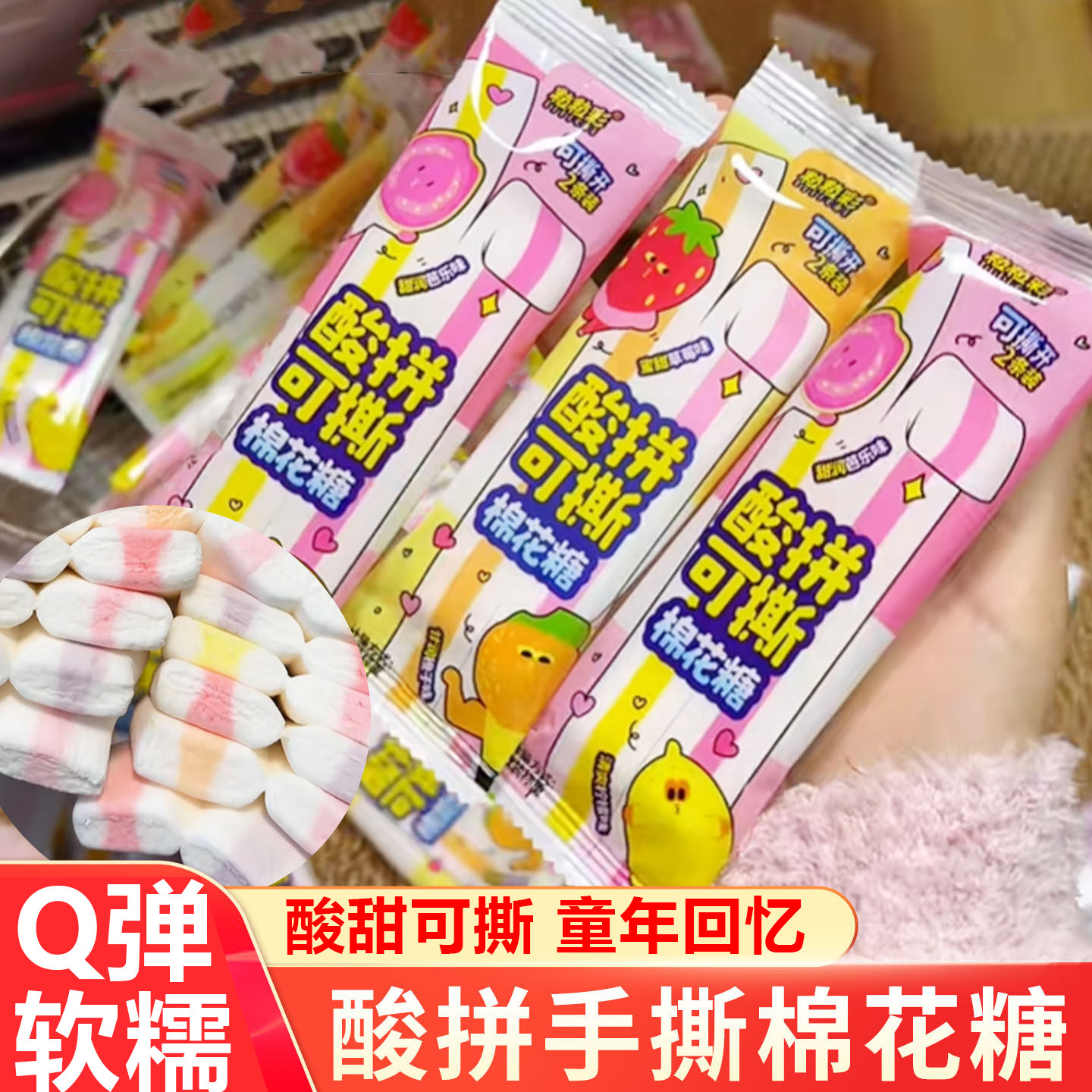 可以撕的棉花糖粒粒彩酸拼双拼棉花糖混合水果味解馋零食8090童年