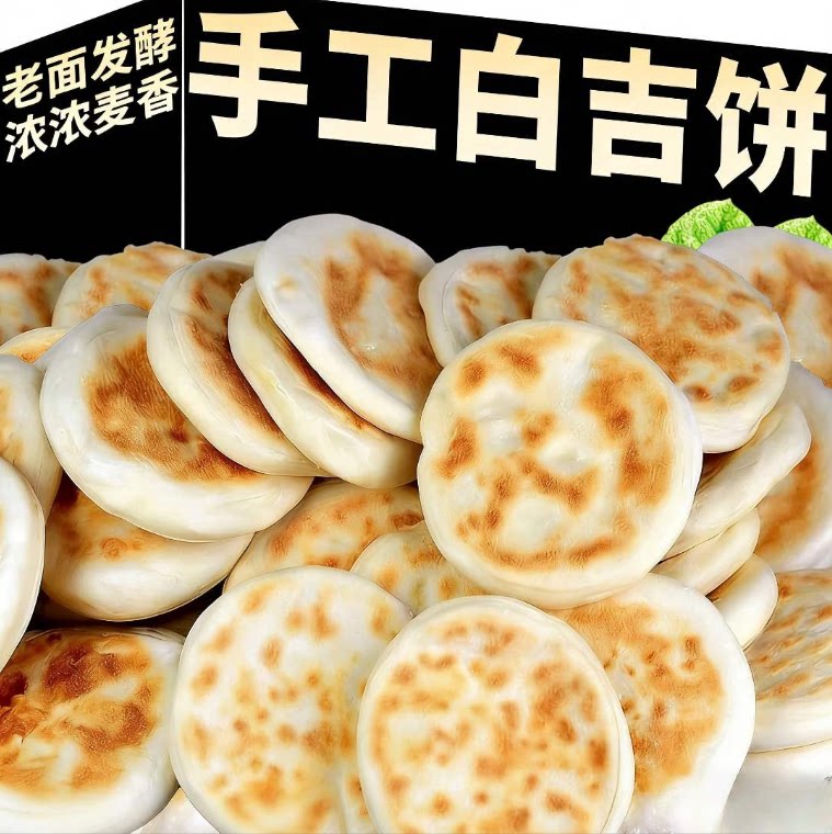 陕西特产白吉馍白吉饼老潼关饼胚