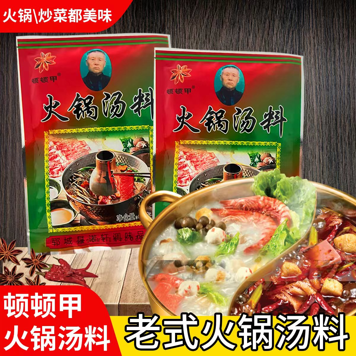 火锅汤料郓城老式火锅底料经典配方可火锅可炒菜调味料家用推荐