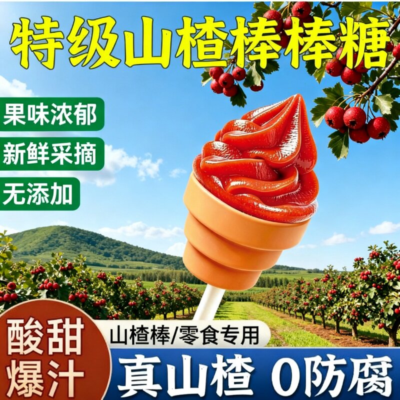 创意螺旋山楂雪糕筒酸甜开胃