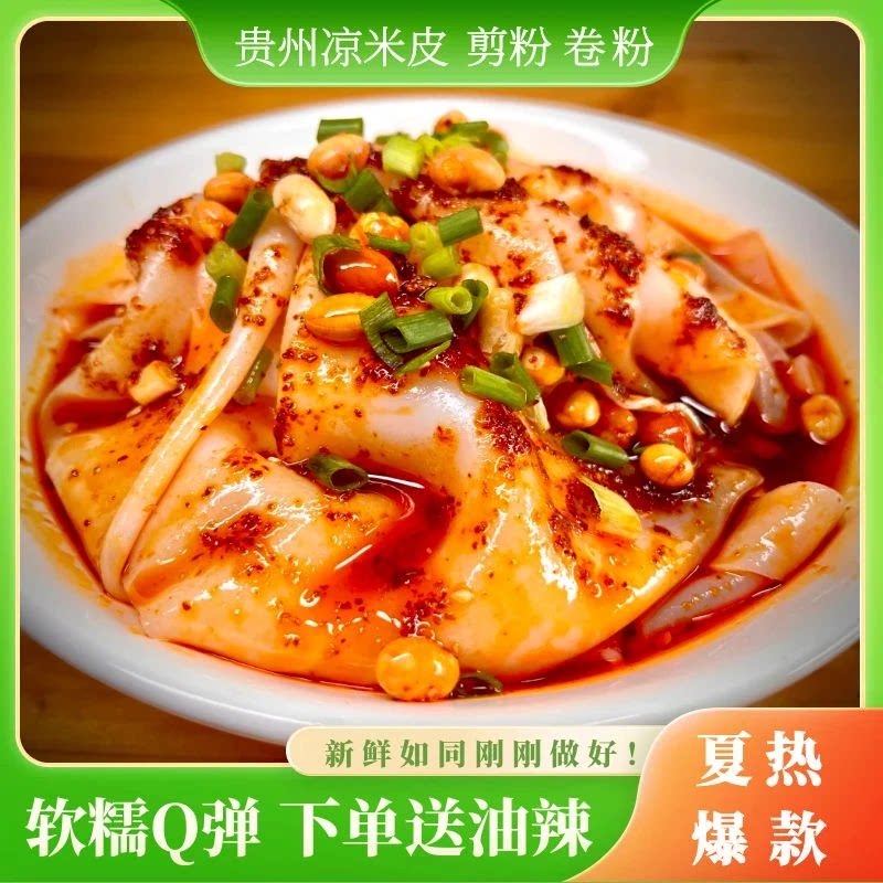 贵州特产凉米皮卷粉开袋即食