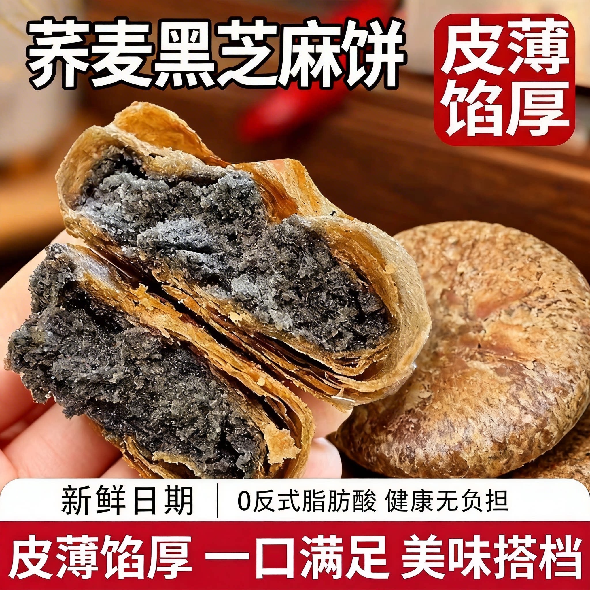无蔗糖荞麦黑芝麻千层饼