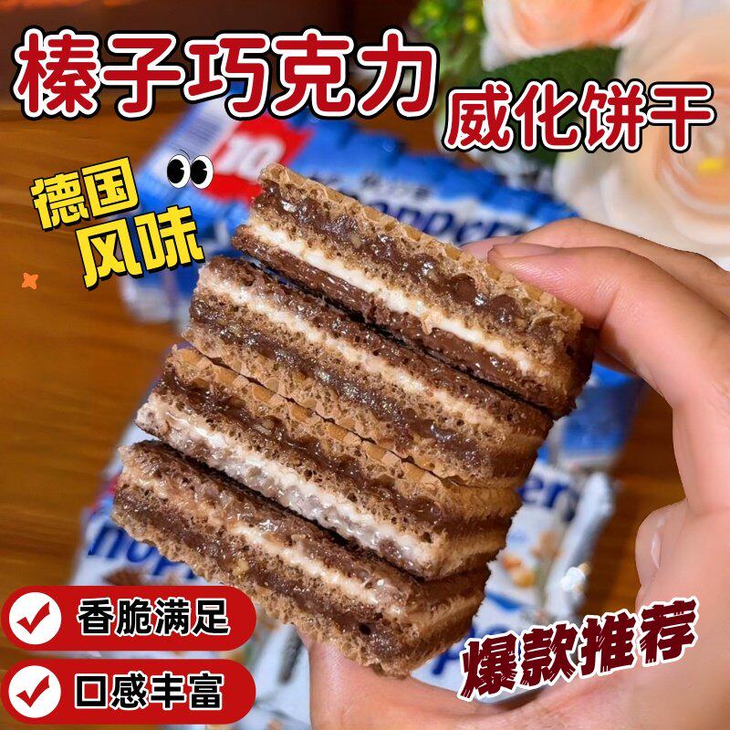 德国风味榛子巧克力威化饼干