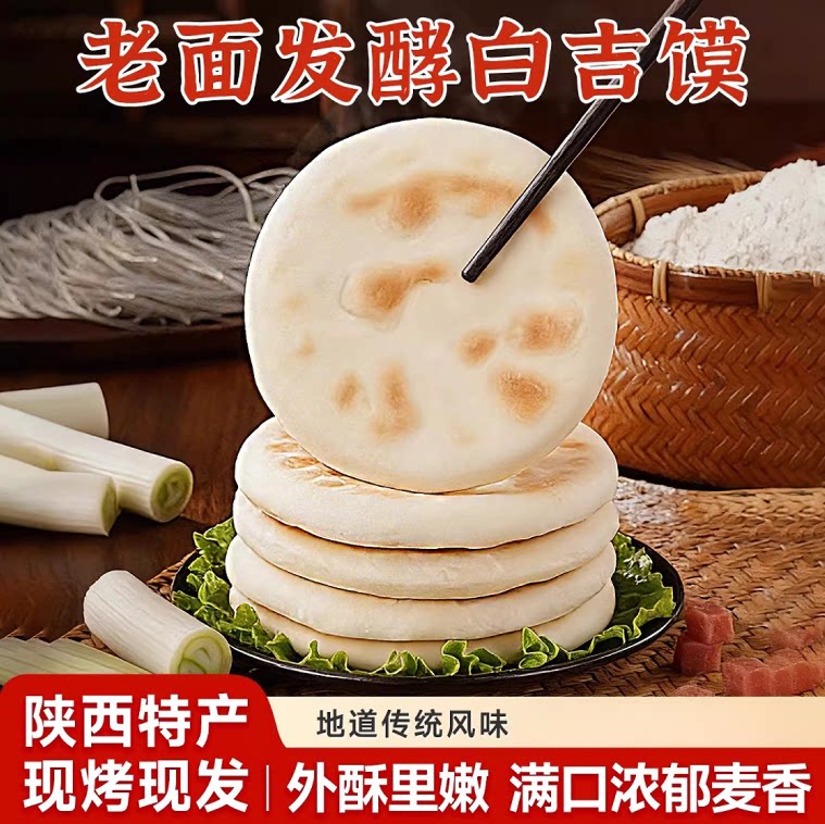陕西风味白吉馍肉夹馍饼胚即食
