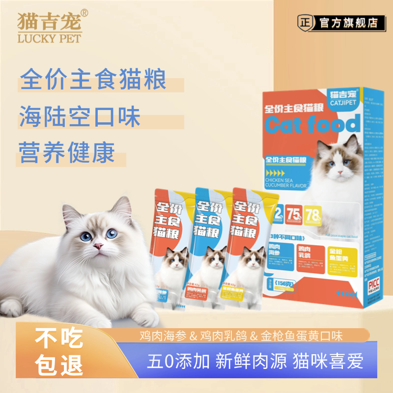 【猫吉宠】甄选全价猫饭湿粮猫条 易吸收肉源新鲜 健康美味猫主食