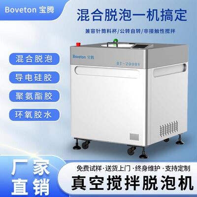 宝腾真空脱泡搅拌机实验室胶水搅拌脱泡机双行星离心高速均质机