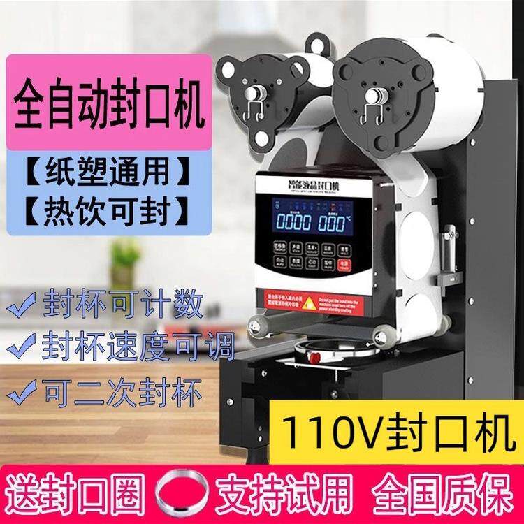 【110V专用】商用全自动冷热饮料早餐饮料豆浆奶茶店封口机