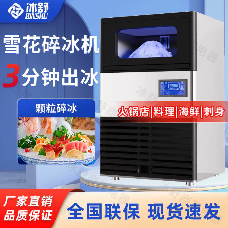 冰舒雪花制冰机商用全自动海鲜火锅刺身料理店颗粒制冰碎冰一体机